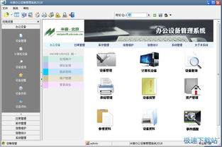米普辦公設(shè)備管理系統(tǒng)下載 2018 官方版